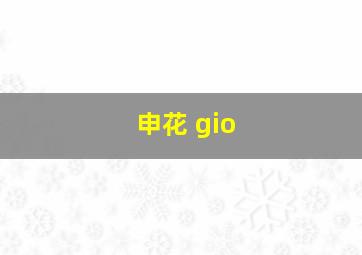 申花 gio